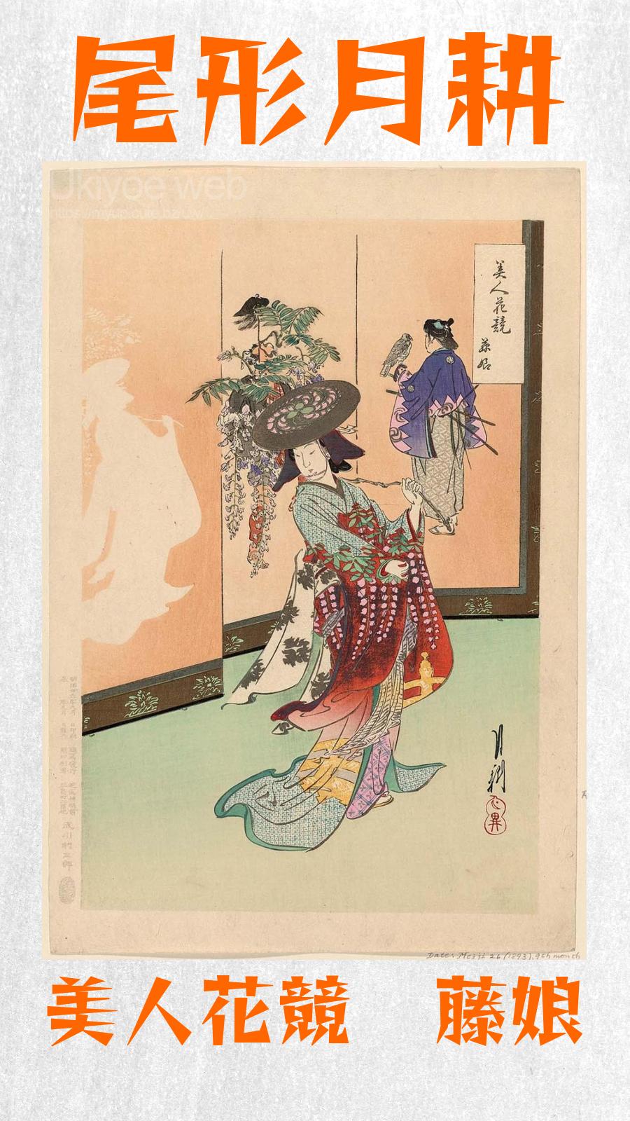 尾形月耕 - 美人花競 藤娘 : Ukiyoe web - 日本浮世绘艺术古代木版画