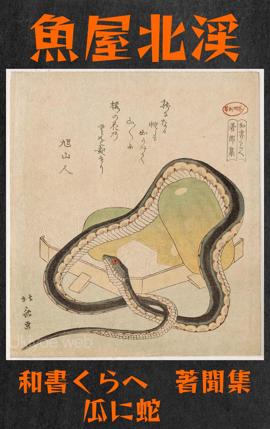 魚屋北渓 - 和書くらへ 著聞集 瓜に蛇 （複製） : Ukiyoe web - 浮世絵ウェブ - 浮世絵ネット美術館