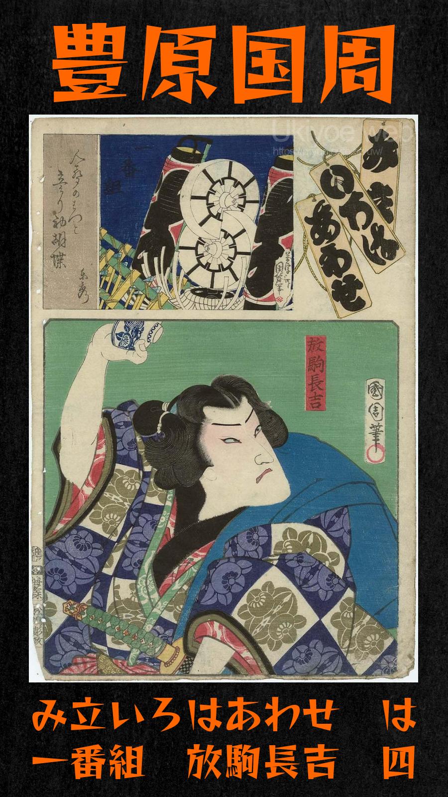 浮世絵、み立ていろはあわせ、豊原国周画