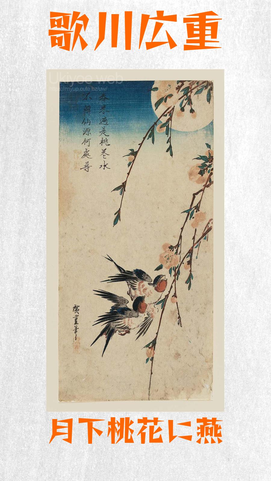 歌川広重 - 月下桃花に燕 : Ukiyoe web - 浮世絵ウェブ - 浮世絵ネット
