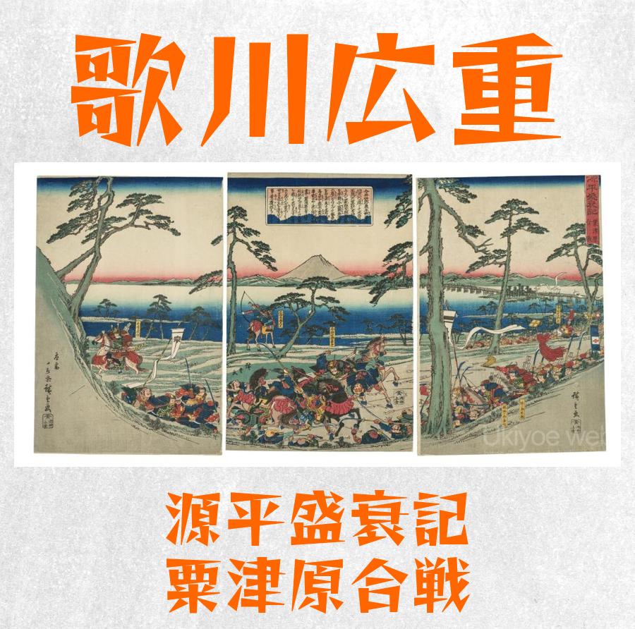 歌川広重 - 源平盛衰記 粟津原合戦 : Ukiyoe web - 浮世絵ウェブ