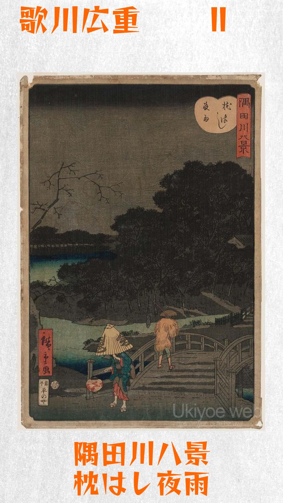 歌川広重 (2代目) - 隅田川八景 枕はし夜雨 : Ukiyoe web - 浮世絵ウェブ - 浮世絵ネット美術館