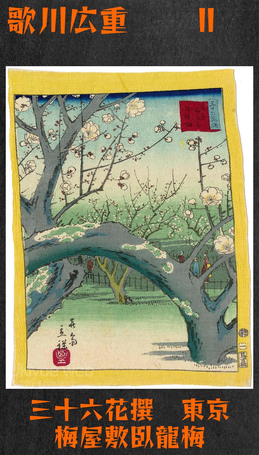 歌川広重 (2代目) - 三十六花撰 東京 梅屋敷臥龍梅 : Ukiyoe web