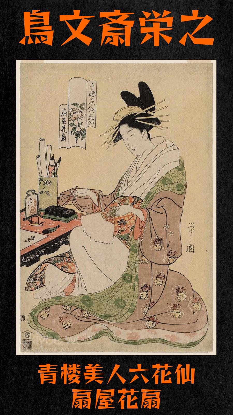 鳥文斎栄之 - 青楼美人六花仙 扇屋花扇 : Ukiyoe web - 浮世絵ウェブ