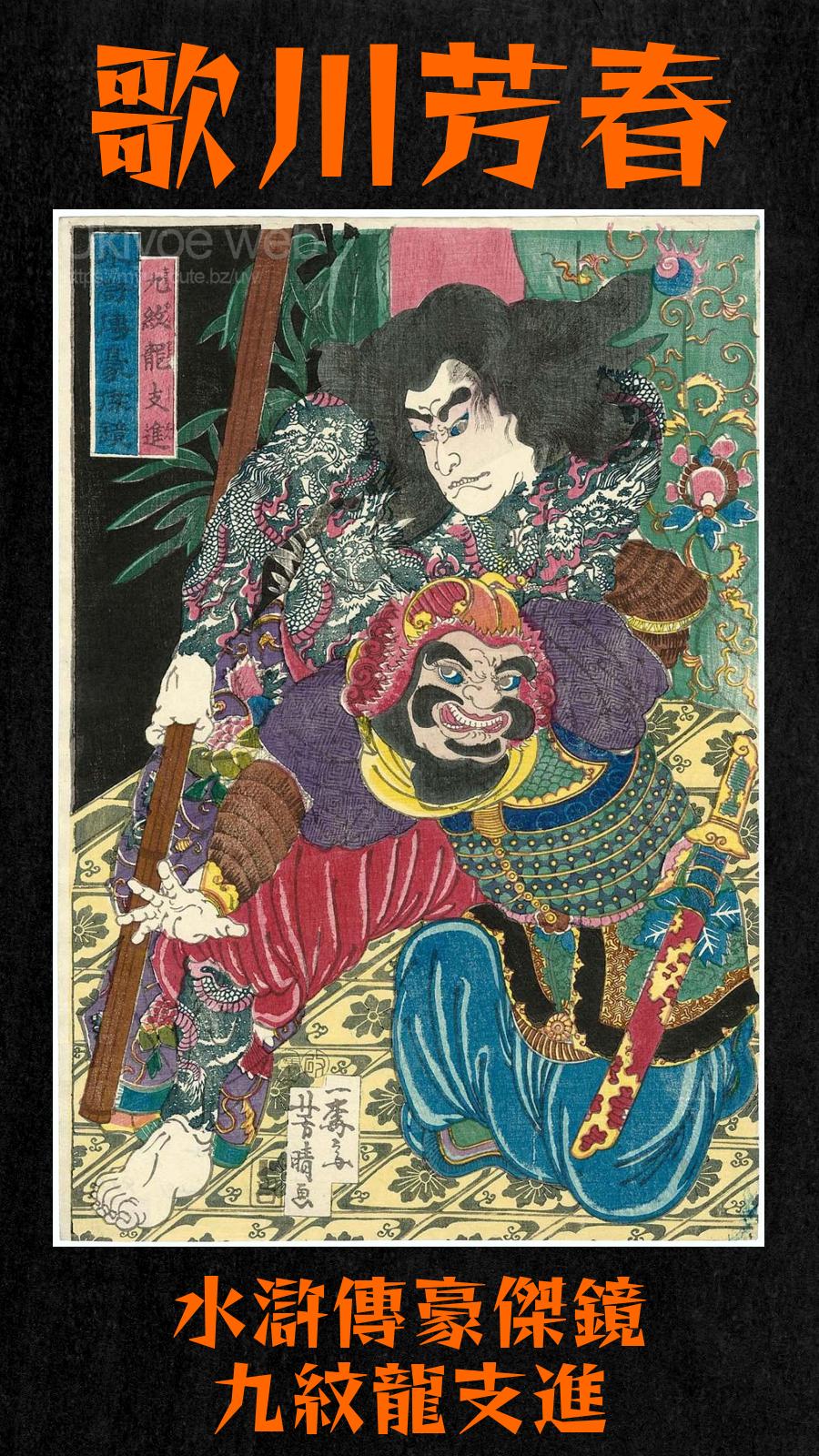 水晶画　歌川芳春Yoshiharu 『水滸伝豪傑鏡　浪子燕青』 歌川芳春(芳晴) Yoshiharu 『水滸伝豪傑鏡 浪子燕青』 | 雷山商店