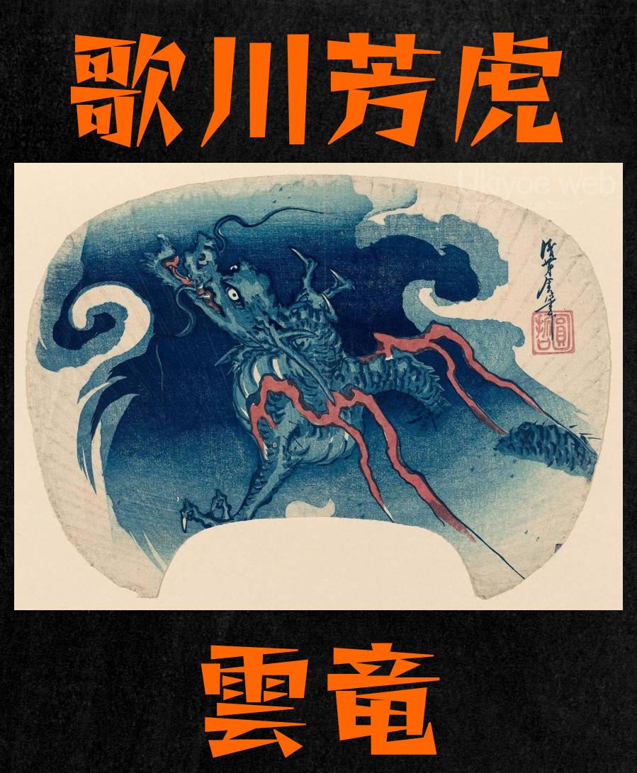 歌川芳虎 - 雲竜 : Ukiyoe web - 日本浮世绘艺术古代木版画绘画