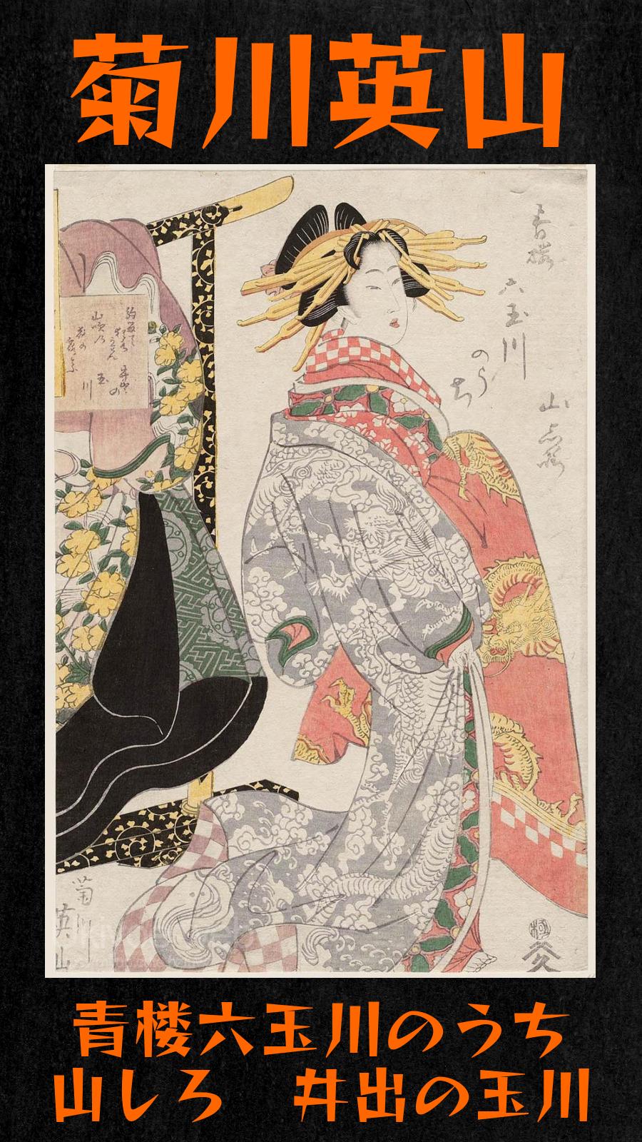 菊川 英山 浮世絵 恋模様