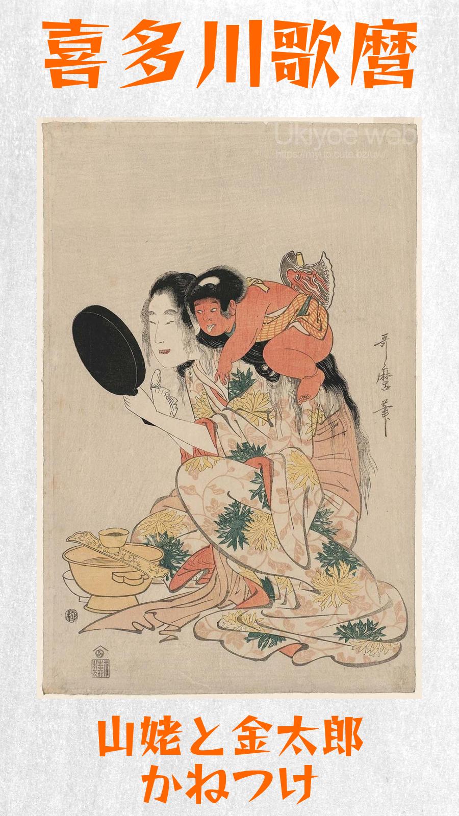 喜多川歌麿 - 山姥と金太郎 かねつけ : Ukiyoe web - 日本浮世绘艺术