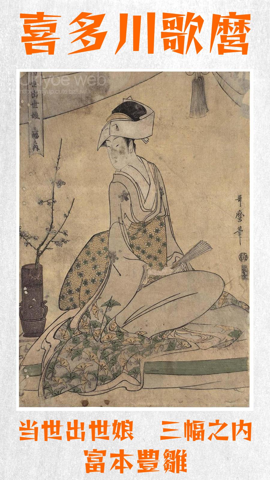 喜多川歌麿 - 当世出世娘 三幅之内 富本豊雛 : Ukiyoe web - 浮世絵